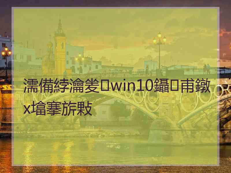 濡備綍瀹夎win10鑷甫鐓х墖搴旂敤