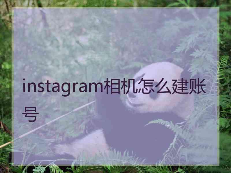 instagram相机怎么建账号