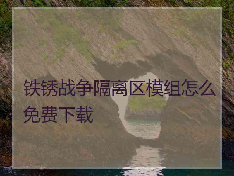 铁锈战争隔离区模组怎么免费下载