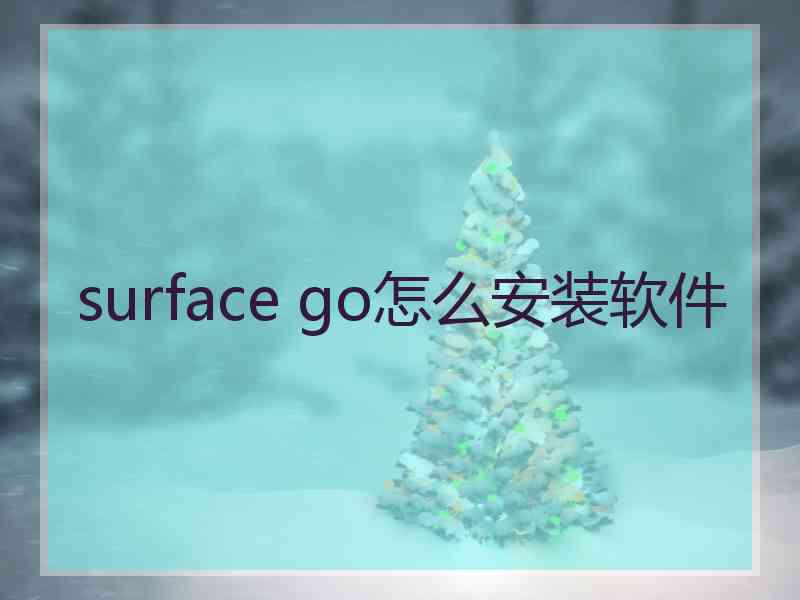 surface go怎么安装软件