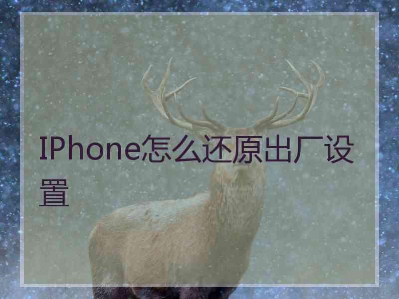 IPhone怎么还原出厂设置