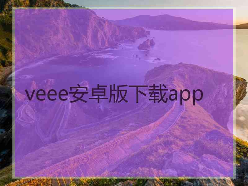 veee安卓版下载app