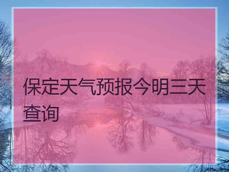 保定天气预报今明三天查询