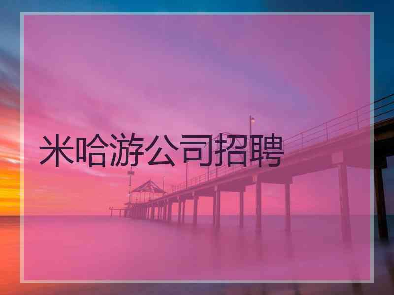 米哈游公司招聘