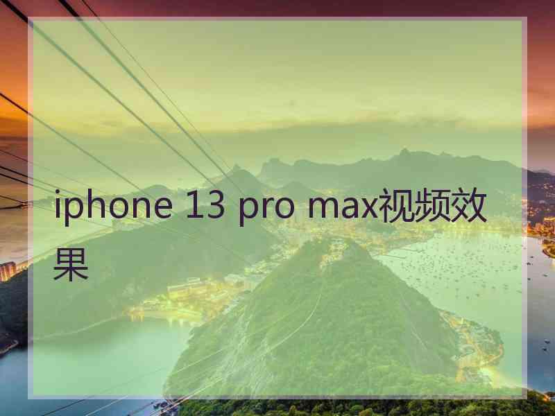 iphone 13 pro max视频效果