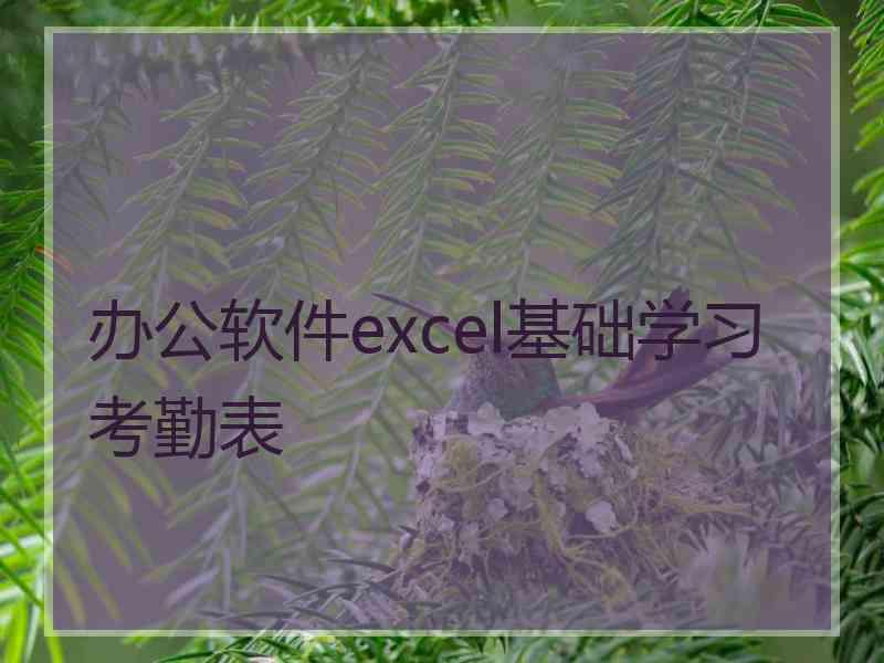 办公软件excel基础学习考勤表