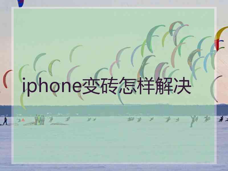 iphone变砖怎样解决