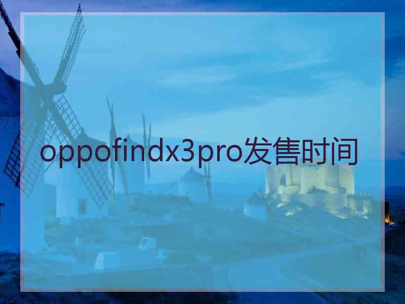 oppofindx3pro发售时间