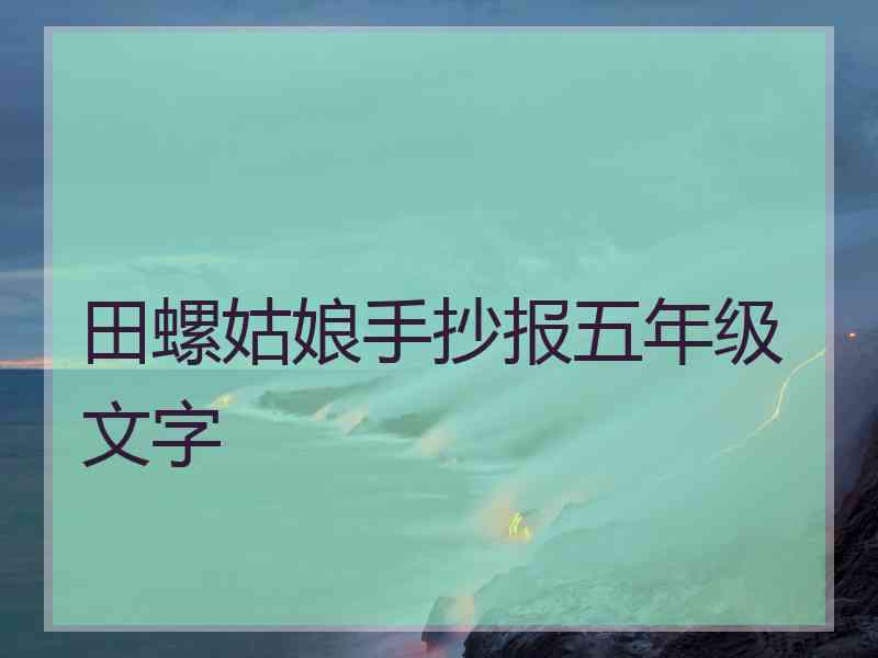 田螺姑娘手抄报五年级文字