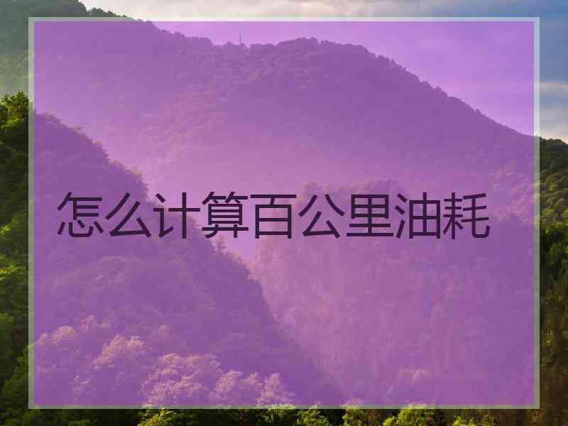 怎么计算百公里油耗