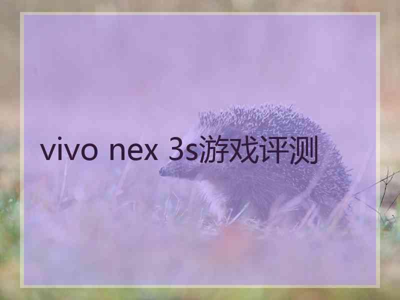 vivo nex 3s游戏评测