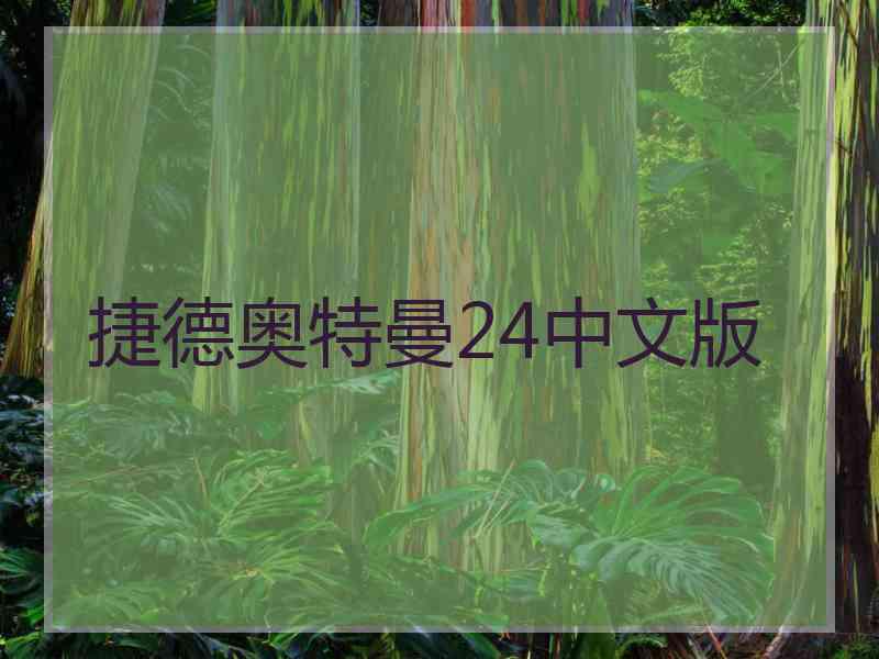 捷德奥特曼24中文版