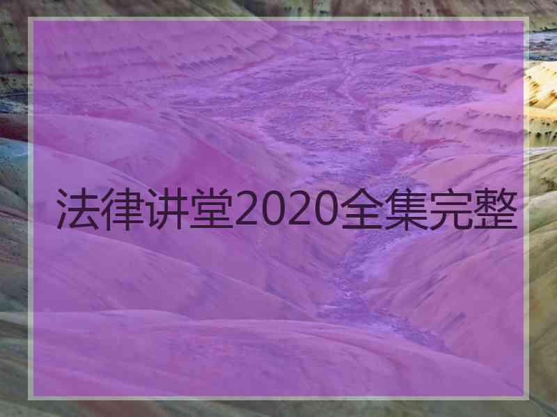 法律讲堂2020全集完整