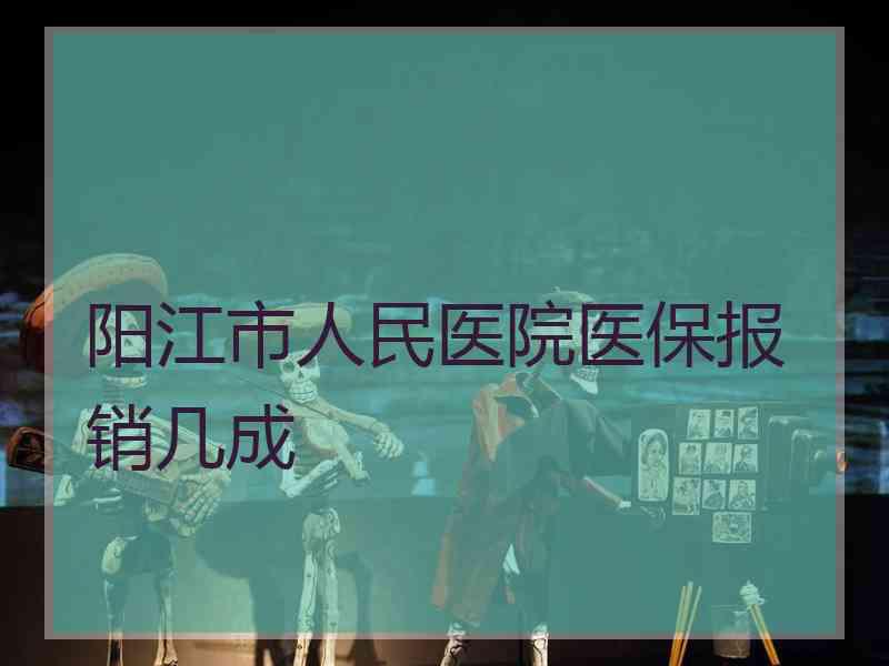 阳江市人民医院医保报销几成