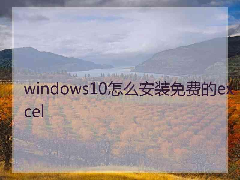 windows10怎么安装免费的excel