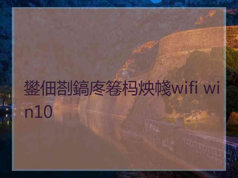 鐢佃剳鎬庝箞杩炴帴wifi win10