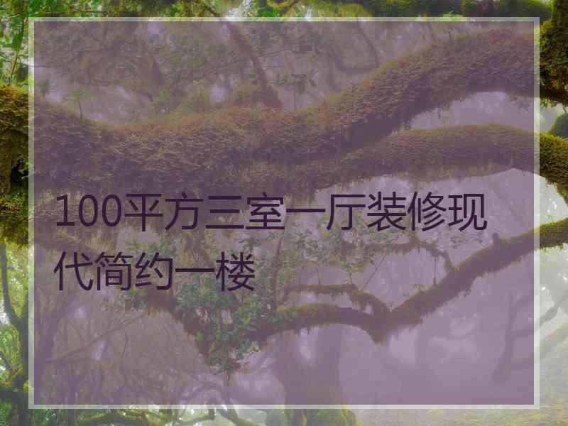 100平方三室一厅装修现代简约一楼