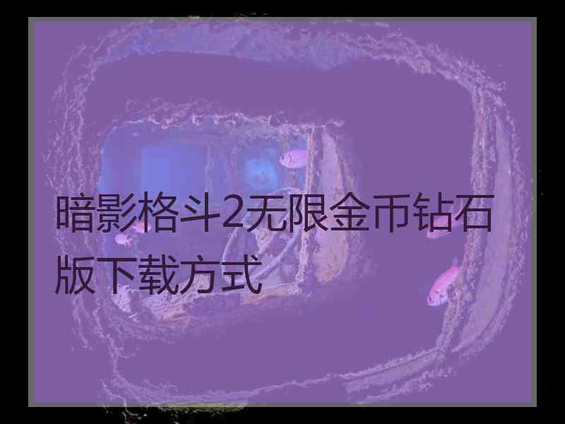 暗影格斗2无限金币钻石版下载方式