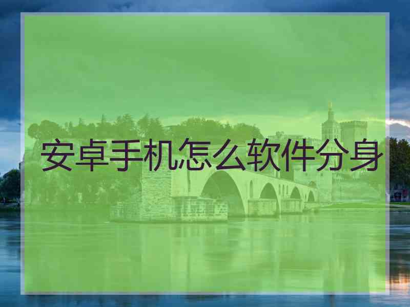 安卓手机怎么软件分身