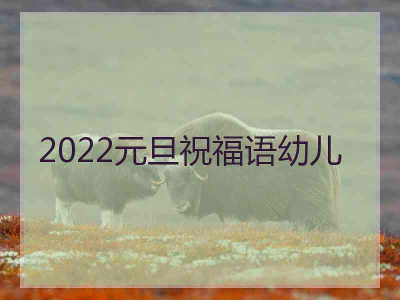 2022元旦祝福语幼儿