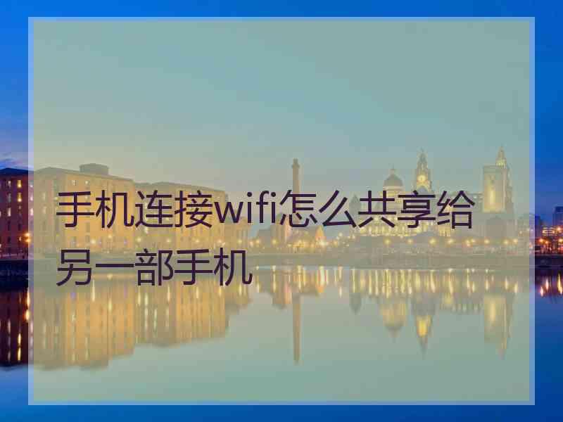 手机连接wifi怎么共享给另一部手机