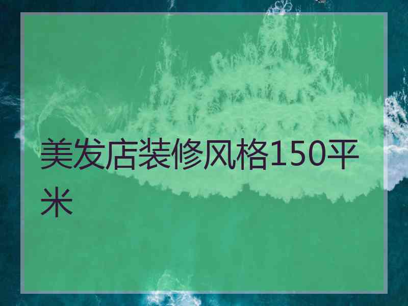 美发店装修风格150平米