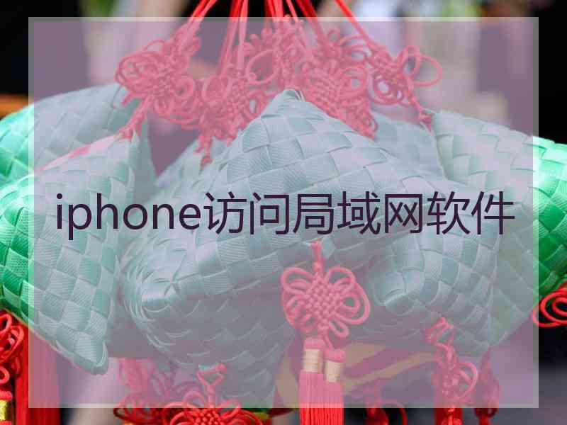 iphone访问局域网软件