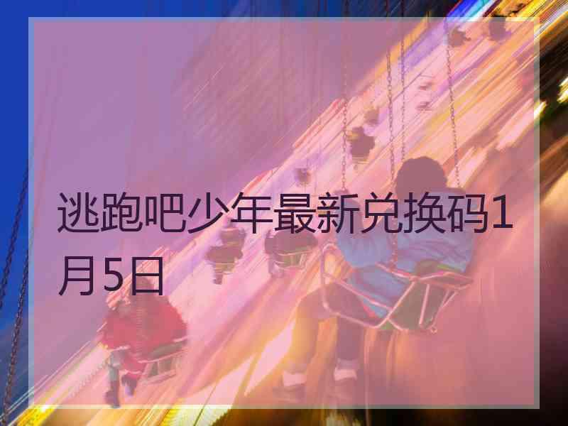 逃跑吧少年最新兑换码1月5日