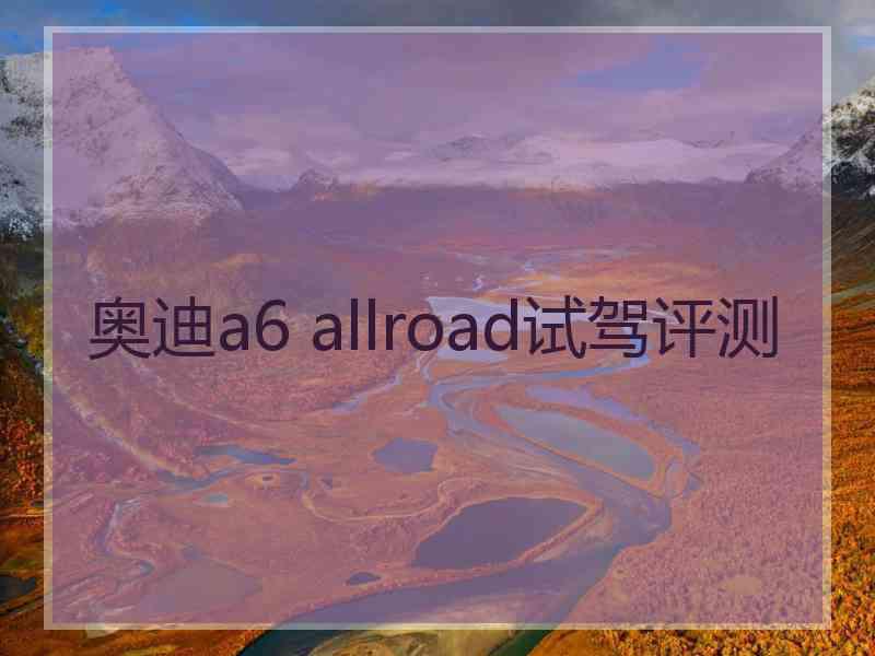 奥迪a6 allroad试驾评测