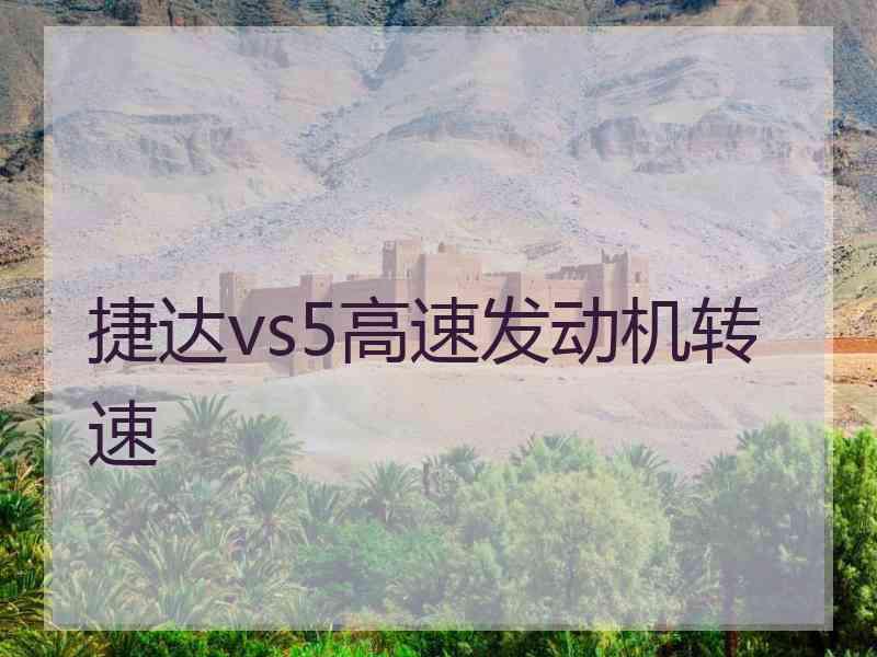 捷达vs5高速发动机转速