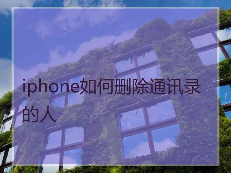 iphone如何删除通讯录的人