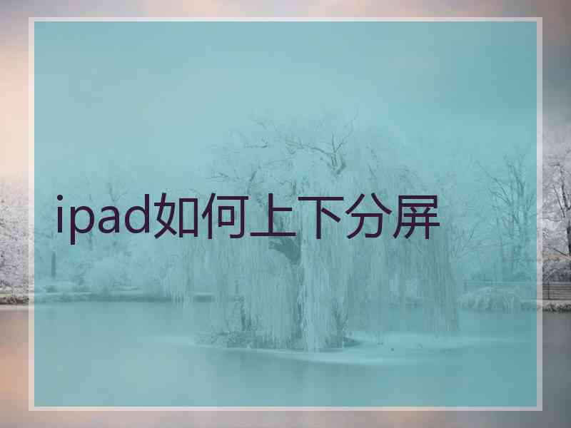 ipad如何上下分屏