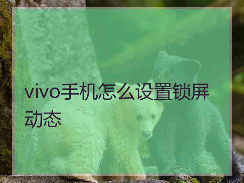 vivo手机怎么设置锁屏动态