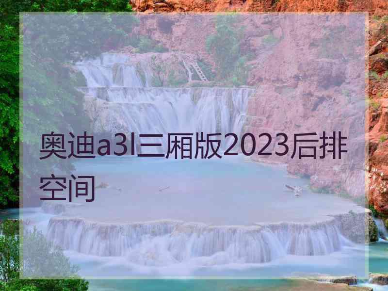 奥迪a3l三厢版2023后排空间