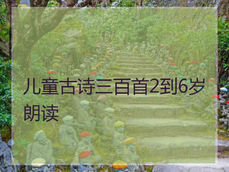 儿童古诗三百首2到6岁朗读