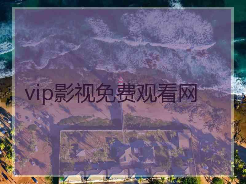 vip影视免费观看网