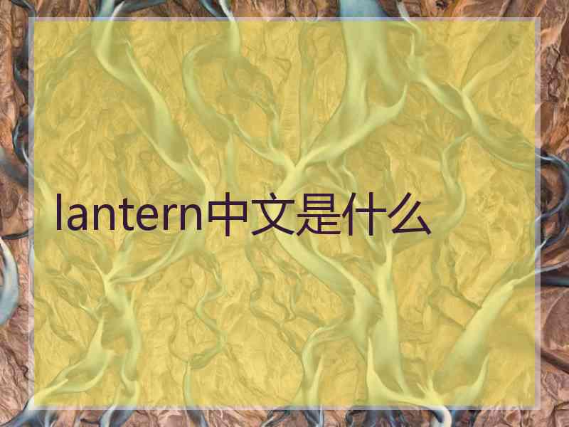 lantern中文是什么