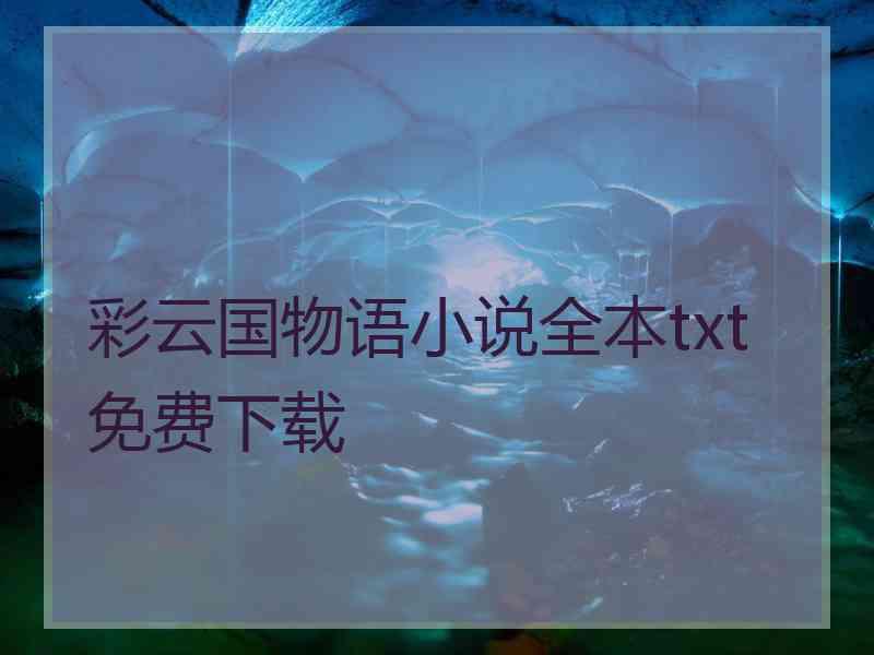 彩云国物语小说全本txt免费下载