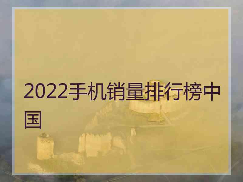 2022手机销量排行榜中国