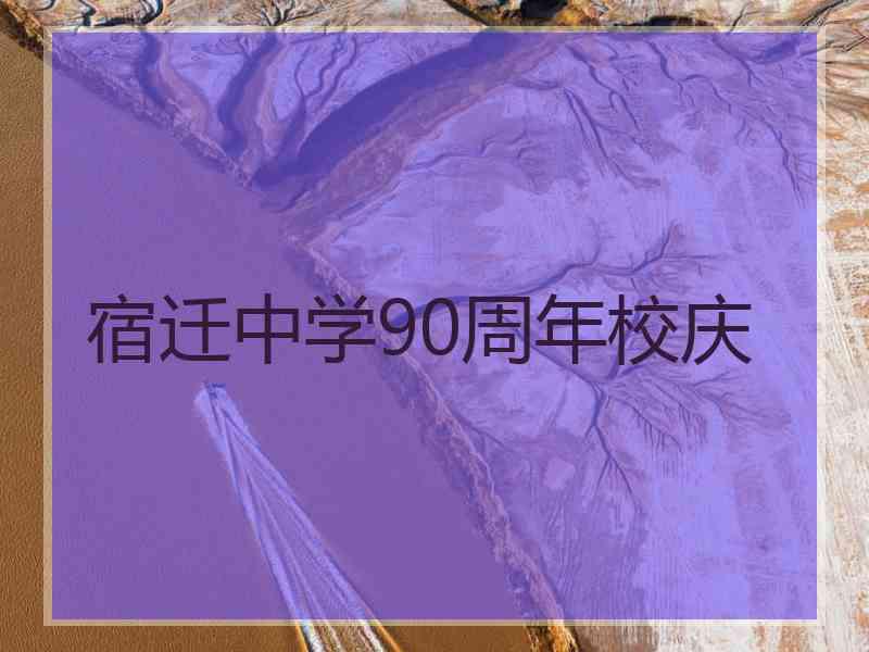 宿迁中学90周年校庆