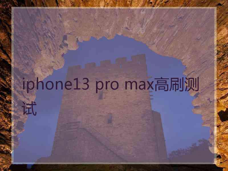 iphone13 pro max高刷测试