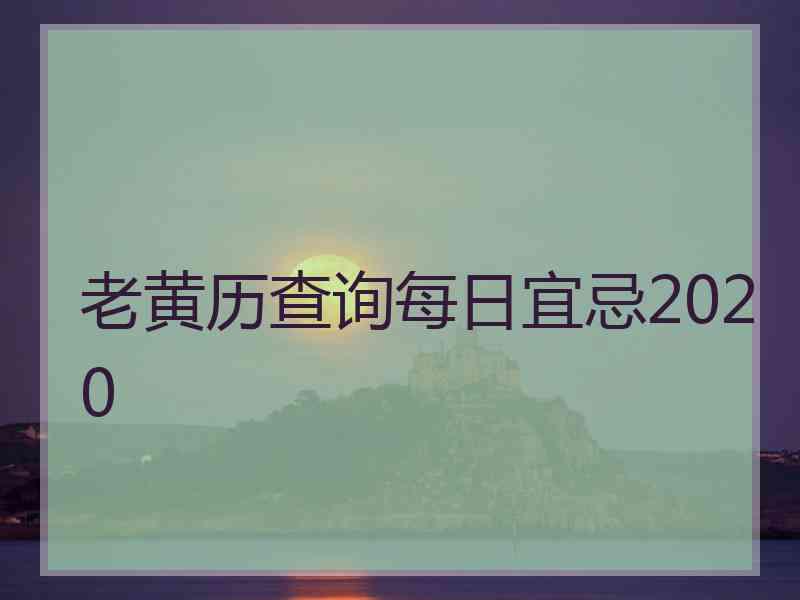 老黄历查询每日宜忌2020