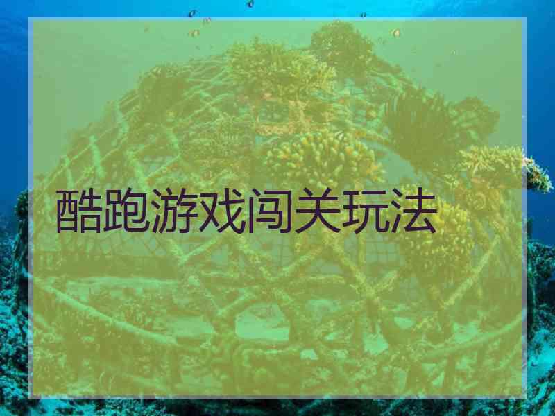 酷跑游戏闯关玩法