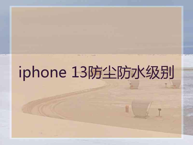 iphone 13防尘防水级别