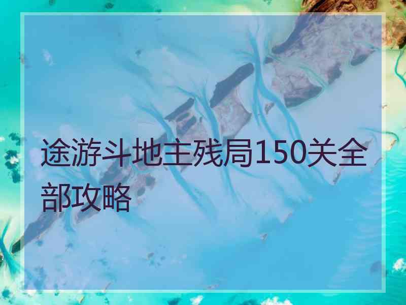 途游斗地主残局150关全部攻略