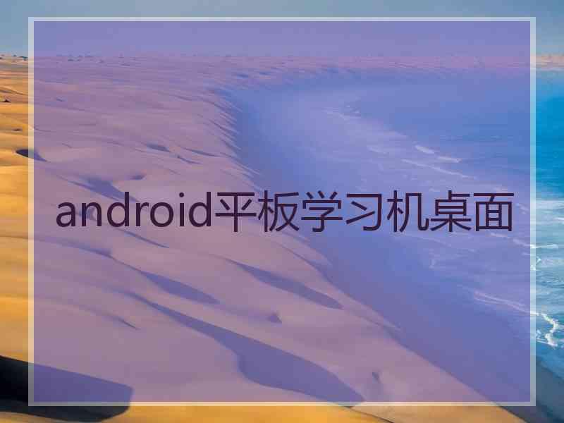 android平板学习机桌面