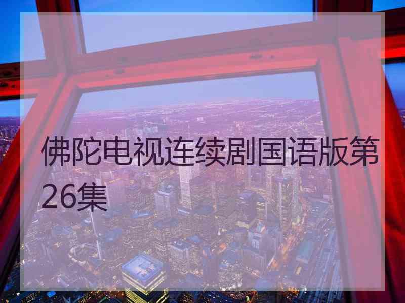 佛陀电视连续剧国语版第26集