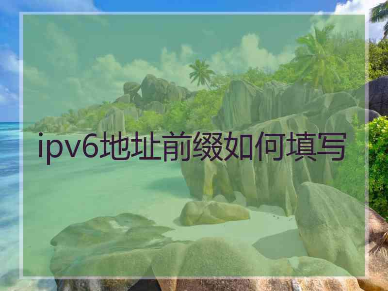 ipv6地址前缀如何填写