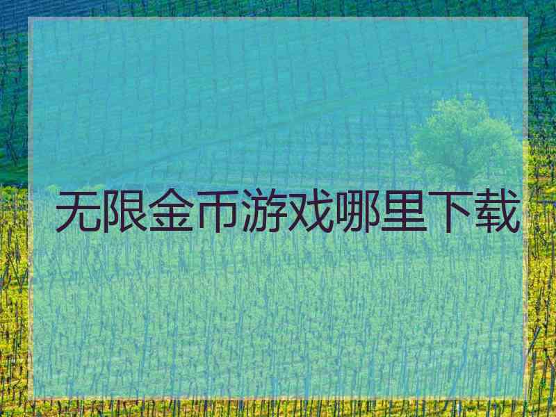 无限金币游戏哪里下载