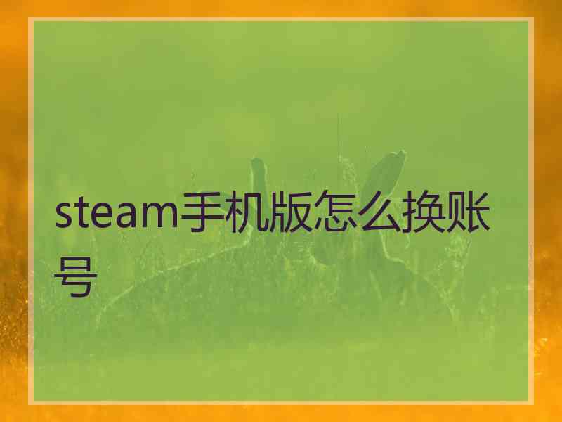 steam手机版怎么换账号